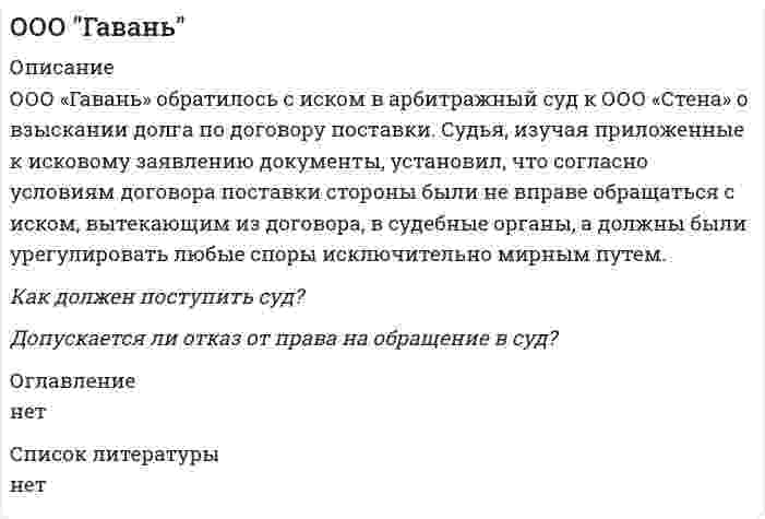      
          Описание
          11. 22 апреля ООО «Камелия» обратилось в арбитражный суд с иском к ООО «Аврора» о взыскании долга по договору коммерческой концессии. 24 апреля долг был погашен ответчиком в полном объеме, в связи с чем ООО «Камелия» направило в суд ходатайство об отзыве искового заявления.Как должен поступить суд?Изменится ли решение задачи, если ко дню получения судом ходатайства об отзыве искового заявления производство по делу будет возбуждено? 
          Оглавление
          нет 
          Список литературы
          нет
            
            
            ООО КамелияООО МикронООО ОсьминогООО Талдан Леспром (резидент, продавец) и ООО Торговоэкономическая компания Чжи Хай (нерезидент, КНР, покупатель) 20.07.2011 заключили внешнеторговый экспортный контракт N HLSF-12011 на поставку в КНРООО Эко-СитиОперативно-розыскные органы. Должностные лица – участники оперативно-розыскной деятельностиОписание действий в конфликтной ситуацииОднородный горизонтально расположенный диск радиуса 1м и массой 2 кг начинает свободно вращаться относительно вертикальной оси, проходящей через центр диска. Однородный диск диаметром 50 см и массой 6 кг без трения вращается вокруг оси, проходящей через его центр перпендикулярно к его плоскости. Зависимость угловой скорости вращения диска от времени дается уравнением ω = A+Bt, где B = 6 рад/с2. Найти касаОднородный тонкий стержень массой 0,2 кг и длиной 1 м, может свободно вращаться вокруг горизонтальной оси z, проходящей через точку О. В точку А на стержне попадает пластилиновый шарик, летящий горизонтальнОкисление меди описывается квадратичной параболой. Рассчитайте толщину оксидной пленки на медном образце через 1 сутки, 1 неделю, 1 месяц от начала окисления, если за 1 час она составила 9 мкм.Окислительно-восстановительные реакции протекают по приведенным схемам. Для каждой реакции укажите: а) окислитель и восстановитель; б) какое вещество окисляется, какое вещество восстанавливается. Составьте электронные уравнения и на основании их Оксид металла содержит 20 % кислорода и 80 % металла. Определите экви-валент металла.Омметром с диапазоном измерения от 0 до 300 МОм произведен ряд измерений (таблица 3) Таблица 3 – Измерения Порядковый номер наблюдений Значение величины сопротивления R, Ом 1 125 2 126 3 124 4 125 5 126 6 125 7 125 8 124 9 123 10 125 11