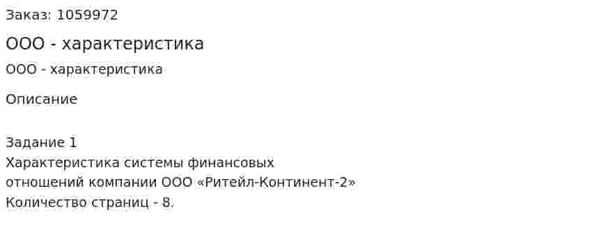 ООО - характеристика (реферат) 