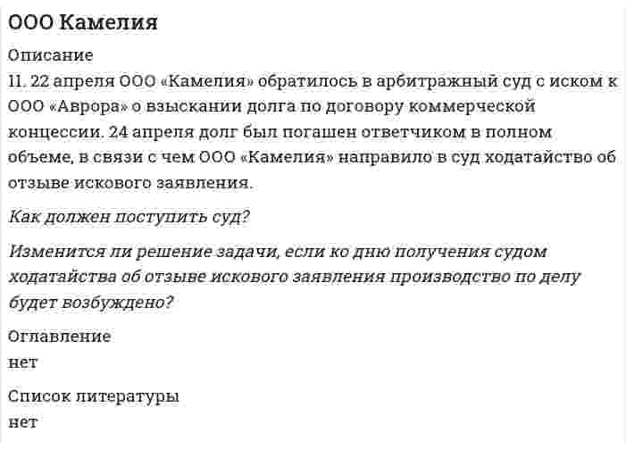      
          Описание
          15. В предварительном судебном заседании по иску ООО «Микрон» к ООО «Мир мебели» о взыскании неустойки за просрочку оплаты оказанных по договору услуг стороны представили мировое соглашение, в котором был согласован график погашения задолженности ответчиком.Арбитражный суд установил, что мировое соглашение соответствует требованиям ст. 140 АПК РФ, не противоречит закону, не нарушает права других лиц. В связи с этим суд решил не назначать судебное заседание и утвердил мировое соглашение в предварительном судебном заседании.Допущены ли судом какие-либо нарушения норм процессуального права?Возможно ли окончание рассмотрения дела на стадии подготовки дела к судебному разбирательству? 
          Оглавление
          нет 
          Список литературы
          нет
            
            
            ООО МикронООО ОсьминогООО Талдан Леспром (резидент, продавец) и ООО Торговоэкономическая компания Чжи Хай (нерезидент, КНР, покупатель) 20.07.2011 заключили внешнеторговый экспортный контракт N HLSF-12011 на поставку в КНРООО Эко-СитиОперативно-розыскные органы. Должностные лица – участники оперативно-розыскной деятельностиОписание действий в конфликтной ситуацииОпишите уравнениями процессы происходящие при добавлении к жесткой воде а) Na₂CO₃ б) Na₃PO₄ в) Ca(OH)₂. Жесткость воды обусловлена содержанием в ней MgCl₂. Обменная емкость катионита составляет 10 ммоль-экв/г. Рассчитайте массу и число ионов Ca²⁺, поглощаемых 1 кг этого катионита.Однородный диск диаметром 50 см и массой 6 кг без трения вращается вокруг оси, проходящей через его центр перпендикулярно к его плоскости. Зависимость угловой скорости вращения диска от времени дается уравнением ω = A+Bt, где B = 6 рад/с2. Найти касаОднородный тонкий стержень массой 0,2 кг и длиной 1 м, может свободно вращаться вокруг горизонтальной оси z, проходящей через точку О. В точку А на стержне попадает пластилиновый шарик, летящий горизонтальнОкисление меди описывается квадратичной параболой. Рассчитайте толщину оксидной пленки на медном образце через 1 сутки, 1 неделю, 1 месяц от начала окисления, если за 1 час она составила 9 мкм.Окислительно-восстановительные реакции протекают по приведенным схемам. Для каждой реакции укажите: а) окислитель и восстановитель; б) какое вещество окисляется, какое вещество восстанавливается. Составьте электронные уравнения и на основании их Оксид металла содержит 20 % кислорода и 80 % металла. Определите экви-валент металла.Омметром с диапазоном измерения от 0 до 300 МОм произведен ряд измерений (таблица 3) Таблица 3 – Измерения Порядковый номер наблюдений Значение величины сопротивления R, Ом 1 125 2 126 3 124 4 125 5 126 6 125 7 125 8 124 9 123 10 125 11ООО Гавань