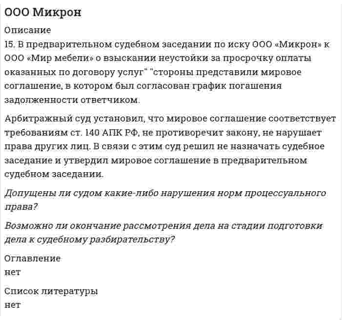      
          Описание
          10. 13 сентября ООО «Осьминог» обратилось в арбитражный суд с иском к АО «Речной порт» о возмещении убытков, причиненных порчей груза, доставленного в нарушение требований договора транспортной экспедиции. К исковому заявлению было приложено ходатайство о применении обеспечительной меры в виде наложения ареста на денежные средства ответчика, находящиеся на расчетном счете в АО «Сити-Банк».Судья установил, что к исковому заявлению не были приложены документы, подтверждающие соблюдение истцом претензионного порядка урегулирования спора. Арбитражный суд оставил исковое заявление без движения, но ходатайство о применении обеспечительной меры удовлетворил, оформив указанные действия одним определением от 16 сентября.Допущены ли арбитражным судом какие-либо нарушения норм процессуального права?Каковы особенности принятия к производству искового заявления, содержащего требования об обеспечении иска? 
          Оглавление
          нет 
          Список литературы
          нет
            
            
            ООО ОсьминогООО Талдан Леспром (резидент, продавец) и ООО Торговоэкономическая компания Чжи Хай (нерезидент, КНР, покупатель) 20.07.2011 заключили внешнеторговый экспортный контракт N HLSF-12011 на поставку в КНРООО Эко-СитиОперативно-розыскные органы. Должностные лица – участники оперативно-розыскной деятельностиОписание действий в конфликтной ситуацииОпишите уравнениями процессы происходящие при добавлении к жесткой воде а) Na₂CO₃ б) Na₃PO₄ в) Ca(OH)₂. Жесткость воды обусловлена содержанием в ней MgCl₂. Обменная емкость катионита составляет 10 ммоль-экв/г. Рассчитайте массу и число ионов Ca²⁺, поглощаемых 1 кг этого катионита.Определение дня недели по введённой датеОднородный тонкий стержень массой 0,2 кг и длиной 1 м, может свободно вращаться вокруг горизонтальной оси z, проходящей через точку О. В точку А на стержне попадает пластилиновый шарик, летящий горизонтальнОкисление меди описывается квадратичной параболой. Рассчитайте толщину оксидной пленки на медном образце через 1 сутки, 1 неделю, 1 месяц от начала окисления, если за 1 час она составила 9 мкм.Окислительно-восстановительные реакции протекают по приведенным схемам. Для каждой реакции укажите: а) окислитель и восстановитель; б) какое вещество окисляется, какое вещество восстанавливается. Составьте электронные уравнения и на основании их Оксид металла содержит 20 % кислорода и 80 % металла. Определите экви-валент металла.Омметром с диапазоном измерения от 0 до 300 МОм произведен ряд измерений (таблица 3) Таблица 3 – Измерения Порядковый номер наблюдений Значение величины сопротивления R, Ом 1 125 2 126 3 124 4 125 5 126 6 125 7 125 8 124 9 123 10 125 11ООО ГаваньООО Камелия