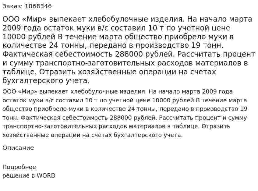ООО «Мир» выпекает хлебобулочные изделия. На начало марта 2009 года остаток муки в/с составил 10 т по учетной цене 10000 рублей В течение марта  общество приобрело муки в количестве 24 тонны, передано в производство 19 тонн. Фактическая себестоимость 288000 рублей. Рассчитать процент и сумму транспортно-заготовительных расходов материалов в таблице. Отразить хозяйственные операции на счетах бухгалтерского учета. 