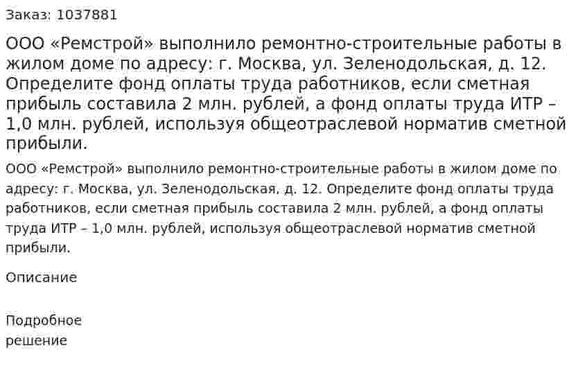ООО «Ремстрой» выполнило ремонтно-строительные работы в жилом доме по адресу: г. Москва, ул. Зеленодольская, д. 12. Определите фонд оплаты труда работников, если сметная прибыль составила 2 млн. рублей, а фонд оплаты труда ИТР – 1,0 млн. рублей, используя общеотраслевой норматив сметной прибыли.  