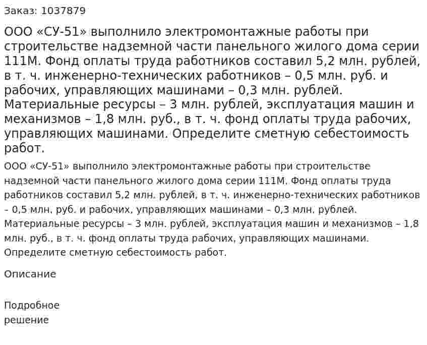 ООО «СУ-51» выполнило электромонтажные работы при строительстве надземной части панельного жилого дома серии 111М. Фонд оплаты труда работников составил 5,2 млн. рублей, в т. ч. инженерно-технических работников – 0,5 млн. руб. и рабочих, управляющих машинами – 0,3 млн. рублей. Материальные ресурсы – 3 млн. рублей, эксплуатация машин и механизмов – 1,8 млн. руб., в т. ч. фонд оплаты труда рабочих, управляющих машинами. Определите сметную себестоимость работ.  