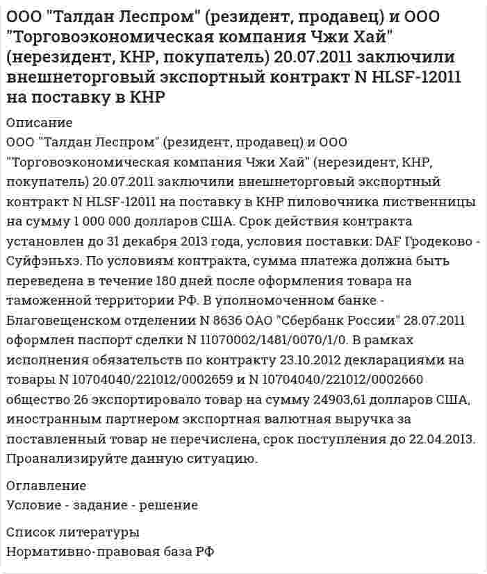      
          Описание
          13. ООО «Эко-Сити» обратилось в Арбитражный суд Ставропольского края с иском о защите деловой репутации. Изучив исковое заявление и приложенные к нему документы, суд установил, что 10 сентября в краевой газете «Ставропольский репортер» в выпуске № 34 на с. 1 была опубликована статья журналиста Никулина «Оружие массового заражения». Также данная статья была опубликована на сайте http:// www.stav-reporter.ru/ в информационно-телекоммуникационной сети «Интернет».Истец указал, что содержащиеся в статье в утвердительной форме сведения, а именно фраза: «Но вместо экологосберегающего предприятия ставропольцы получили бомбу замедленного действия, угрожающую всему живому в радиусе сотен километров», являются непроверенными слухами и не соответствуют действительности, вызывают отрицательное отношение к деятельности ООО «Эко-Сити» и порочат деловую репутацию организации. Истец просил признать не соответствующими действительности сведения, обязать ответчика опровергнуть указанные сведения в газете «Ставропольский репортер» и на сайте http://www.stav-reporter.ru/ в соответствии с правилами ст. 43—45 Закона РФ от 27.12.1991 № 2124-1 «О средствах массовой информации», а также возместить убытки, причиненные данной публикацией.Какие процессуальные действия следует произвести суду в порядке подготовки дела к судебному разбирательству? 
          Оглавление
          нет 
          Список литературы
          нет
            
            
            ООО Эко-СитиОперативно-розыскные органы. Должностные лица – участники оперативно-розыскной деятельностиОписание действий в конфликтной ситуацииОпишите уравнениями процессы происходящие при добавлении к жесткой воде а) Na₂CO₃ б) Na₃PO₄ в) Ca(OH)₂. Жесткость воды обусловлена содержанием в ней MgCl₂. Обменная емкость катионита составляет 10 ммоль-экв/г. Рассчитайте массу и число ионов Ca²⁺, поглощаемых 1 кг этого катионита.Определение дня недели по введённой датеОпределение и функции институтовОПРЕДЕЛЕНИЕ ОБЪЕМА, РАЗМЕРОВ, ПРОИЗВОДИТЕЛЬНОСТИ И СРОКА СЛУЖБЫ КАРЬЕРА, ЗАПАСОВ ПОЛЕЗНОГО ИСКОПАЕМОГО И КОЭФФИЦИЕНТА ВСКРЫШИ. Вариант 7Окислительно-восстановительные реакции протекают по приведенным схемам. Для каждой реакции укажите: а) окислитель и восстановитель; б) какое вещество окисляется, какое вещество восстанавливается. Составьте электронные уравнения и на основании их Оксид металла содержит 20 % кислорода и 80 % металла. Определите экви-валент металла.Омметром с диапазоном измерения от 0 до 300 МОм произведен ряд измерений (таблица 3) Таблица 3 – Измерения Порядковый номер наблюдений Значение величины сопротивления R, Ом 1 125 2 126 3 124 4 125 5 126 6 125 7 125 8 124 9 123 10 125 11ООО ГаваньООО КамелияООО МикронООО Осьминог
