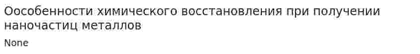 Оособенности химического восстановления при получении наночастиц металлов