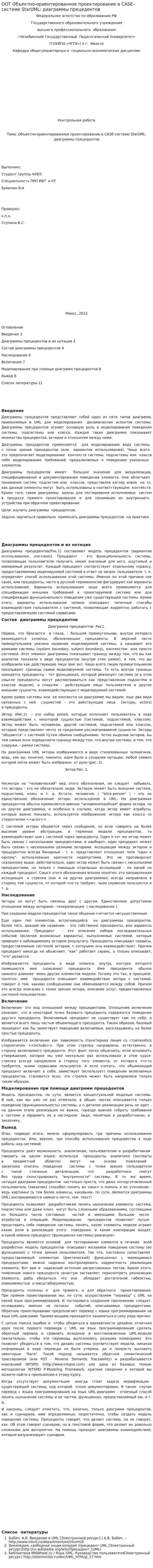 ООТ Объектно-ориентированное проектирование в CASE-системе StarUML: диаграммы прецедентов