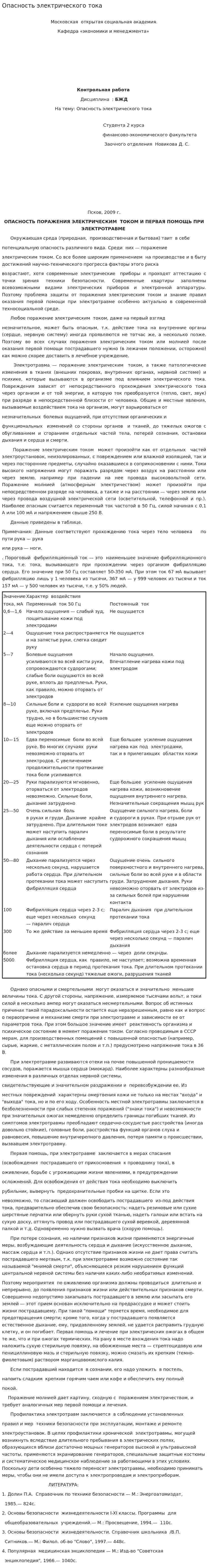 Опасность электрического тока