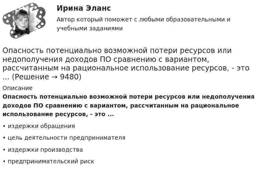      
          Описание
          Опасность потенциально возможной потери ресурсов или недополучения доходов ПО сравнению с вариантом, рассчитанным на рациональное использование ресурсов, - это ...•	издержки обращения•	цель деятельности предпринимателя•	издержки производства•	предпринимательский риск  
            
            
            ООО ФЕСТИВАЛЬ, должность - менеджер ресторана.Опасность потенциально возможной потери ресурсов или недополучения доходов ПО сравнению с вариантом, рассчитанным на рациональное использование ресурсов, - это ...Опасность потенциальной потери ресурсов или отклонения от нормативного варианта, рассчитанного на рациональное использование ресурсов, является риском ...Оперативник, находясь в отпуске, не при исполнении своих должностных обязанностей, был привлечен в качестве одного из понятых следователемОПЕРАТИВНОЕ ПЛАНИРОВАНИЕ СЕРИЙНОГО  ПРОИЗВОДСТВАОПЕРАТИВНОЕ ПЛАНИРОВАНИЕ СЕРИЙНОГО  ПРОИЗВОДСТВАОперативно-розыскная деятельность	ООО «Ромашка» обратилось в арбитражный суд с иском к ООО «Гвоздика» о взыскании задолженности по договору поставки в размере 1 млн. руб.ООО «Северное сияние» (ИНН 6321012537, КПП 632101001) занимается производством сплит-систем. За налоговый период 2018 года имеются следующие данные:  1) реализовано изделий – 3 000 шт.;  ООО «Созвездие» заключило договор с ПАО «Отличник» договор купли-продажи, в соответствии с которым право собственности на продаваемый товар переходит к покупателю в случае понижения курса доллара по отношению к рублю на три пункта. ООО «Сотовая связь» осуществляло деятельность по подключению абонентов к региональной сети сотовой связи. Главный инженер ИвлевООО «Строитель» обратилось с иском к администрации муниципального образования «город N» с требованием о взыскании задолжности за переданный автогрейдер ДЗ-180А и автомобиль УРАЛ-375ООО «Стройкомплект» в I квартале 2019 г. начисляло и выплачивало доходы 7 работникам, с которыми заключены трудовые договоры. Из них двум работницам в течение января – марта 2019 г. ежемесячно выплачивались стандартные вычеты на детей 	ООО «ТехноХим» обратилось в арбитражный суд с исковым заявлением к ООО Научно-производственное объединение «НИИ», Росреестру о признании отсутствующим права собственности на имущество. 