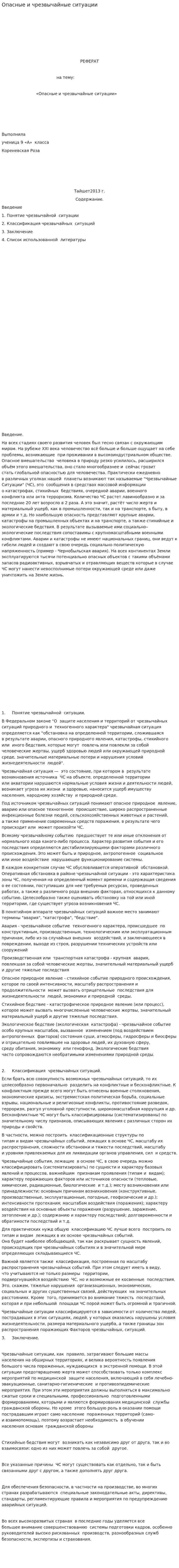 Опасные и чрезвычайные ситуации. 3
