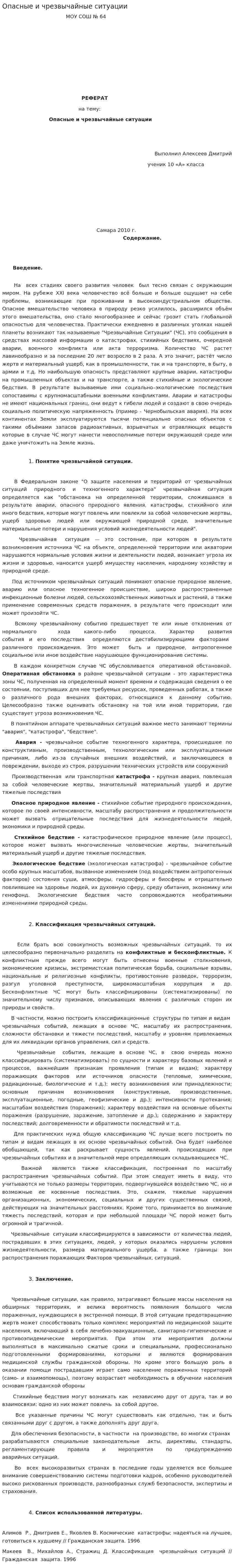 Опасные и чрезвычайные ситуации