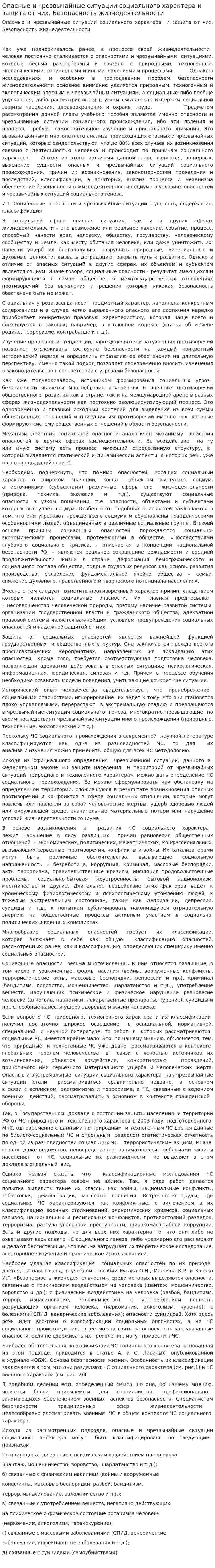 Опасные и чрезвычайные ситуации социального характера и защита от них. Безопасность жизнедеятельности