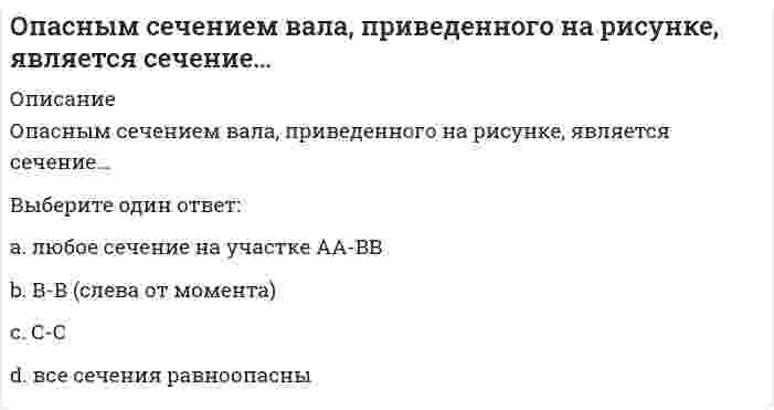 Опасным сечением вала, приведенного на рисунке, является сечение ...