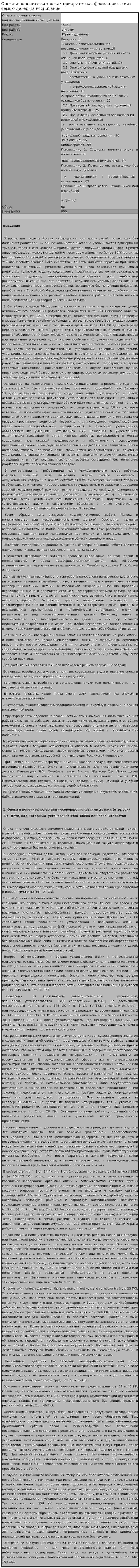 Опека и попечительство как приоритетная форма принятия в семью детей на воспитание