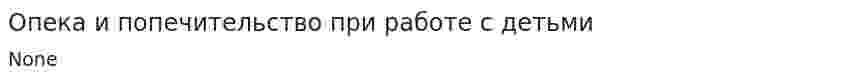 Опека и попечительство при работе с детьми
