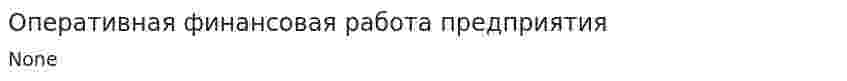 Оперативная финансовая работа предприятия