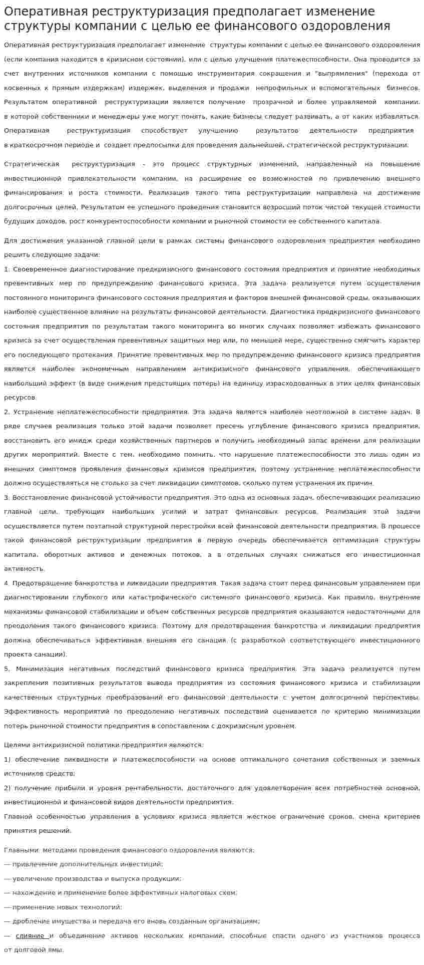 Оперативная реструктуризация предполагает изменение структуры компании с целью ее финансового оздоровления