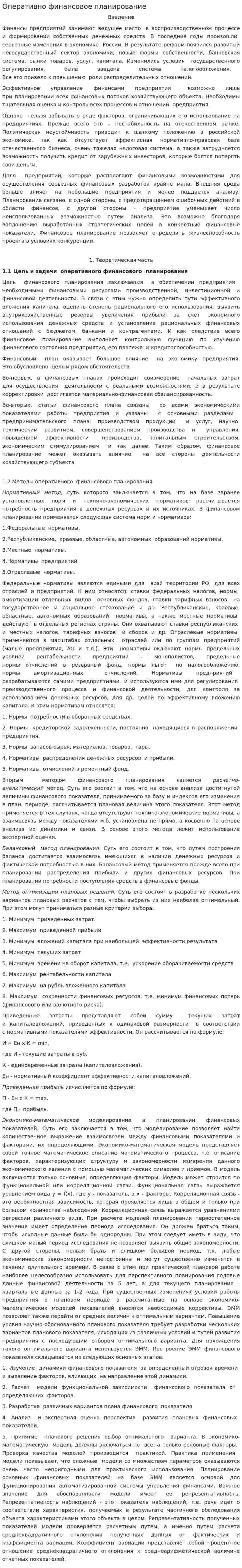 Оперативно финансовое планирование