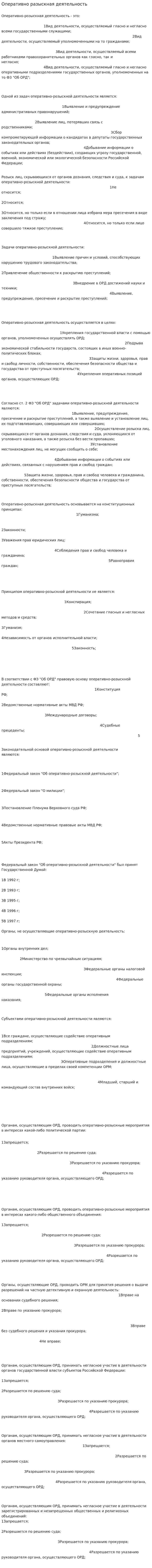 Оперативно разыскная деятельность