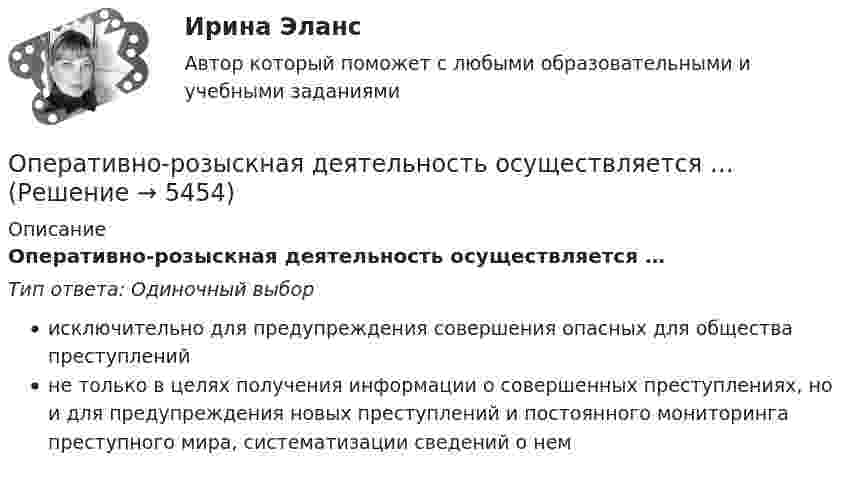      
          Описание
          Оперативно-розыскная деятельность осуществляется …Тип ответа: Одиночный выборисключительно для предупреждения совершения опасных для общества преступленийне только в целях получения информации о совершенных преступлениях, но и для предупреждения новых преступлений и постоянного мониторинга преступного мира, систематизации сведений о нем  
            
            
            Оперативно-розыскная деятельность  Итоговый тест /Сибупк Оперативно-розыскная деятельность осуществляется …ОПЕРАТИВНО-РОЗЫСКНОЕ ПРАВО Письменное контрольное задание / Контрольная работа операторами подземного ремонта скважинОперации банка с ценными бумагами (Ответы на тест СИНЕРГИЯ / МТИ / МОИ)⭐ Операции банка с ценными бумагами (ответы на тест Синергия / МТИ / МосАП, сентябрь 2022)⭐ Операции банка с ценными бумагами (ответы на тест Синергия / МТИ / МосАП, январь 2023)Опасность потенциальной потери ресурсов или отклонения от нормативного варианта, рассчитанного на рациональное использование ресурсов, является риском ...Оперативник, находясь в отпуске, не при исполнении своих должностных обязанностей, был привлечен в качестве одного из понятых следователемОПЕРАТИВНОЕ ПЛАНИРОВАНИЕ СЕРИЙНОГО  ПРОИЗВОДСТВАОПЕРАТИВНОЕ ПЛАНИРОВАНИЕ СЕРИЙНОГО  ПРОИЗВОДСТВАОперативно-розыскная деятельностьОперативно-розыскная деятельность задание 1Оперативно-розыскная деятельность итоговый 