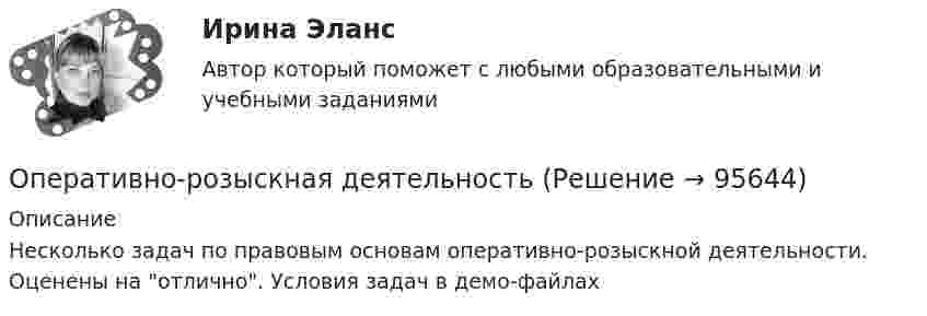     
            Описание
            Несколько задач по правовым основам оперативно-розыскной деятельности. Оценены на отлично. Условия задач в демо-файлах   
            
            
            ОПЕРАТИВНОЕ ПЛАНИРОВАНИЕ СЕРИЙНОГО  ПРОИЗВОДСТВАОперативно-розыскная деятельностьОперативно-розыскная деятельность задание 1Оперативно-розыскная деятельность итоговый Оперативно-розыскная деятельность итоговый  СИБУПК Оперативно-розыскная деятельность  Итоговый тест /Сибупк Оперативно-розыскная деятельность осуществляется …ООО «Стройкомплект» в I квартале 2019 г. начисляло и выплачивало доходы 7 работникам, с которыми заключены трудовые договоры. Из них двум работницам в течение января – марта 2019 г. ежемесячно выплачивались стандартные вычеты на детей 	ООО «ТехноХим» обратилось в арбитражный суд с исковым заявлением к ООО Научно-производственное объединение «НИИ», Росреестру о признании отсутствующим права собственности на имущество. ООО «Успех» прибрело торговый павильон. Оплачены: земельный паспорт; лицензия на право торговли; подключение к центральной электросети; санитарный паспорт на право торговли; противопожарная профилактика. Бухгалтером все расходы отнесены на сч. 08.ООО ФЕСТИВАЛЬ, должность - менеджер ресторана.Опасность потенциально возможной потери ресурсов или недополучения доходов ПО сравнению с вариантом, рассчитанным на рациональное использование ресурсов, - это ...Опасность потенциальной потери ресурсов или отклонения от нормативного варианта, рассчитанного на рациональное использование ресурсов, является риском ...Оперативник, находясь в отпуске, не при исполнении своих должностных обязанностей, был привлечен в качестве одного из понятых следователем