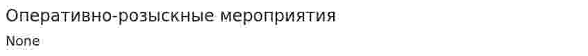 Оперативно-розыскные мероприятия. 2