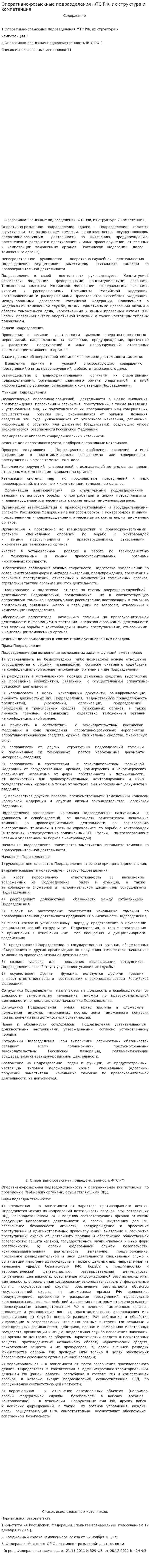 Оперативно-розыскные подразделения ФТС РФ, их структура и компетенция