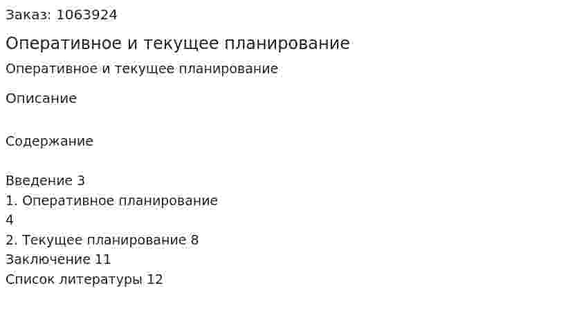 Оперативное и текущее планирование (реферат) 