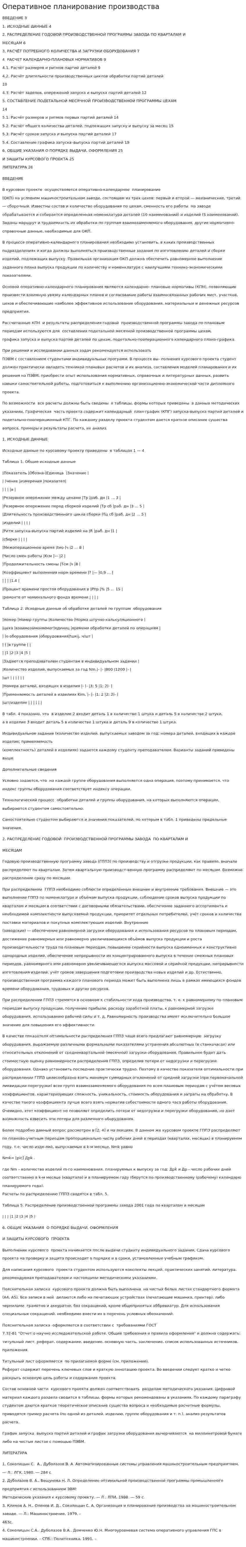 Оперативное планирование производства. 4