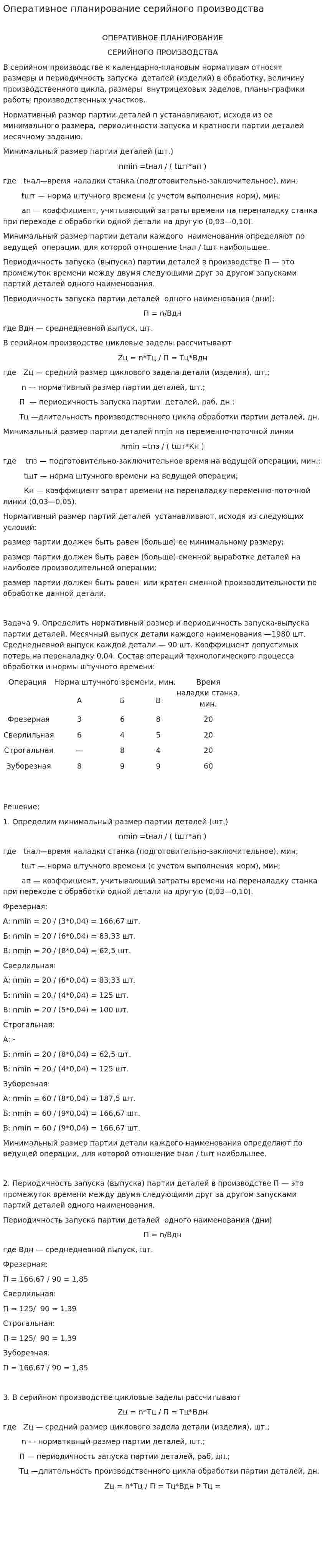 Оперативное планирование серийного производства