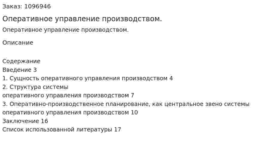 Оперативное управление производством. (реферат) 