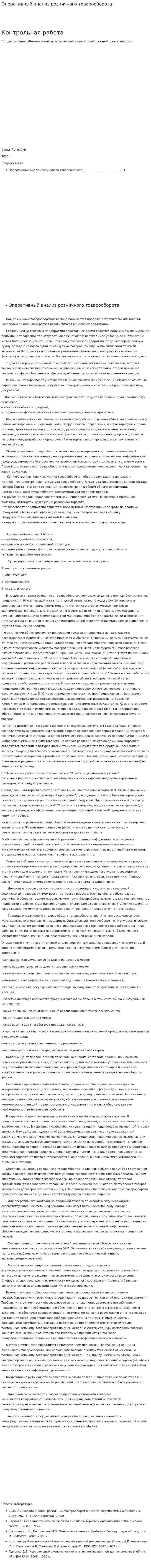 Оперативный анализ розничного товарооборота