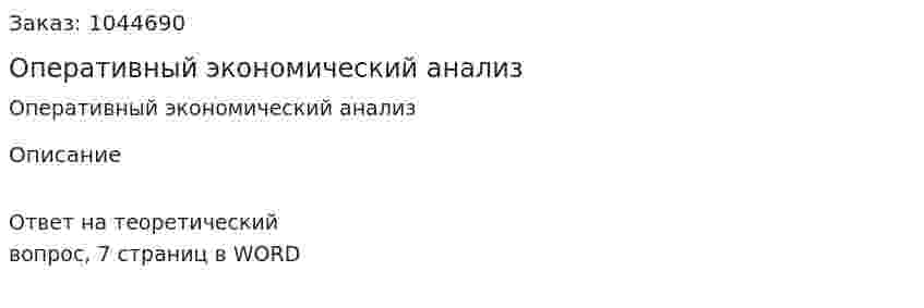 Оперативный экономический анализ 