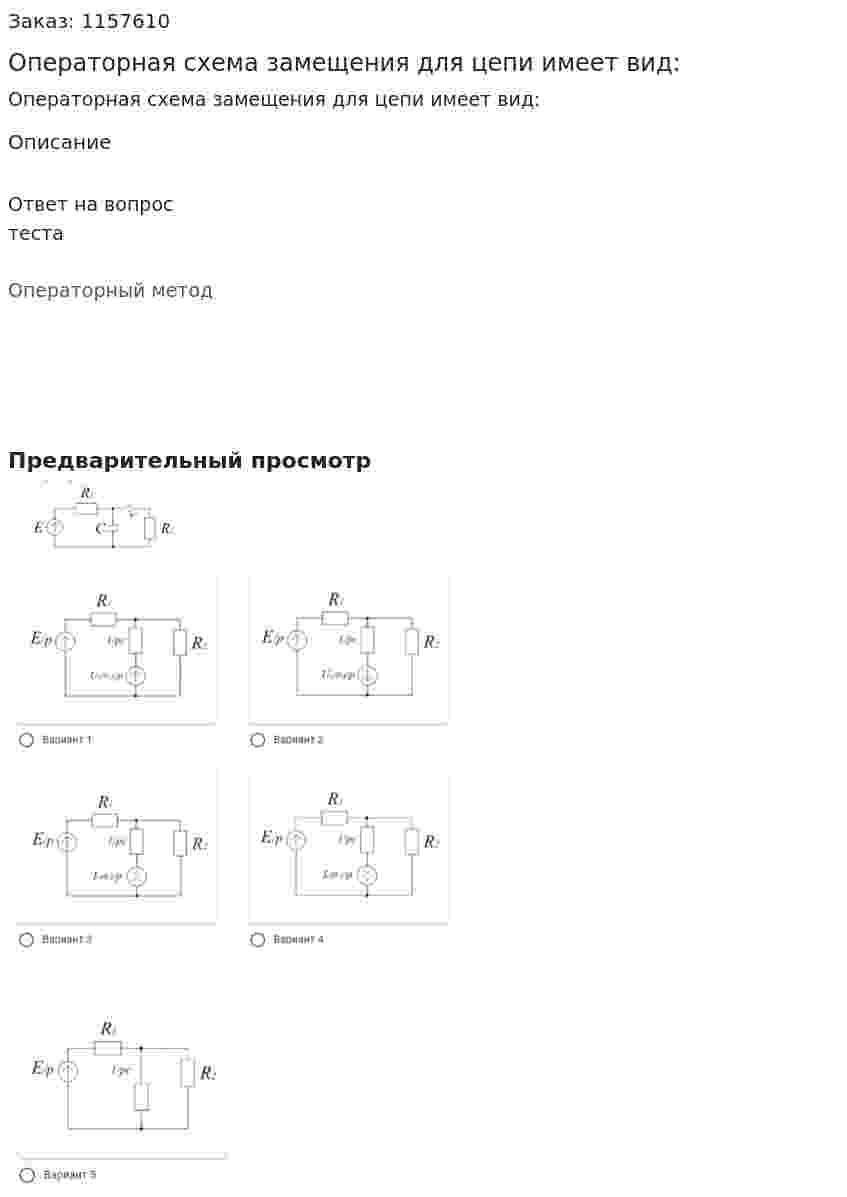 Операторная схема замещения для цепи имеет вид: 