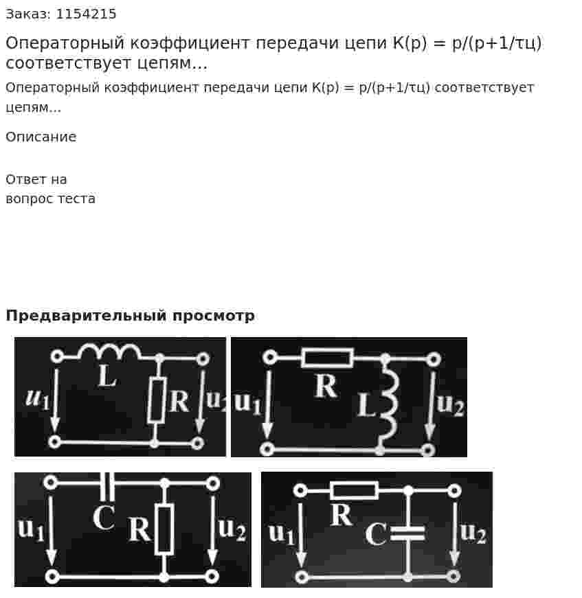 Операторный коэффициент передачи цепи К(р) = р/(р+1/τц) соответствует цепям… 