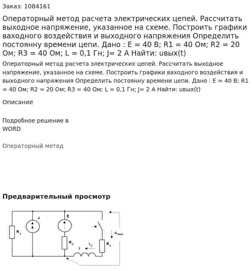 Операторный метод расчета электрических цепей. Рассчитать выходное напряжение, указанное на схеме. Построить графики ваходного воздействия и выходного напряжения Определить постоянну времени цепи. Дано : E = 40 B; R1 = 40 Ом; R2 = 20 Ом; R3 = 40 Ом; L = 0,1 Гн; J= 2 A Найти: uвых(t) 
