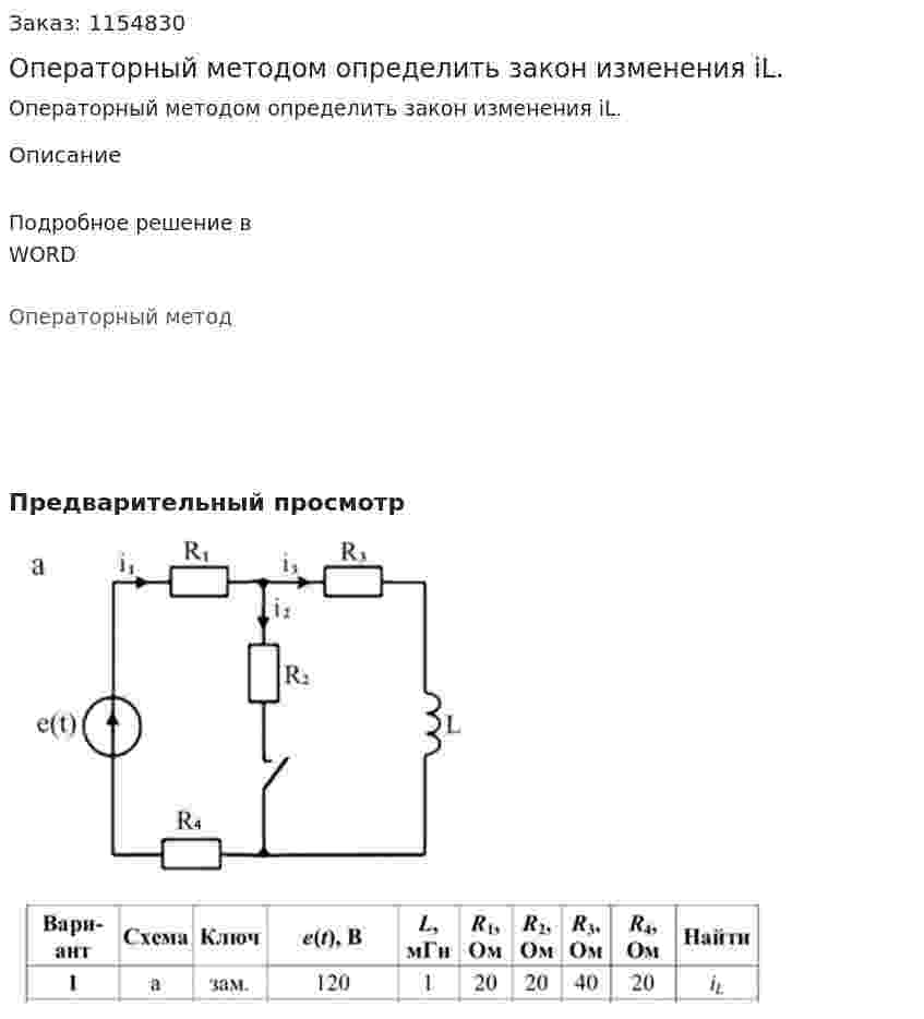 Операторный методом определить закон изменения iL. 