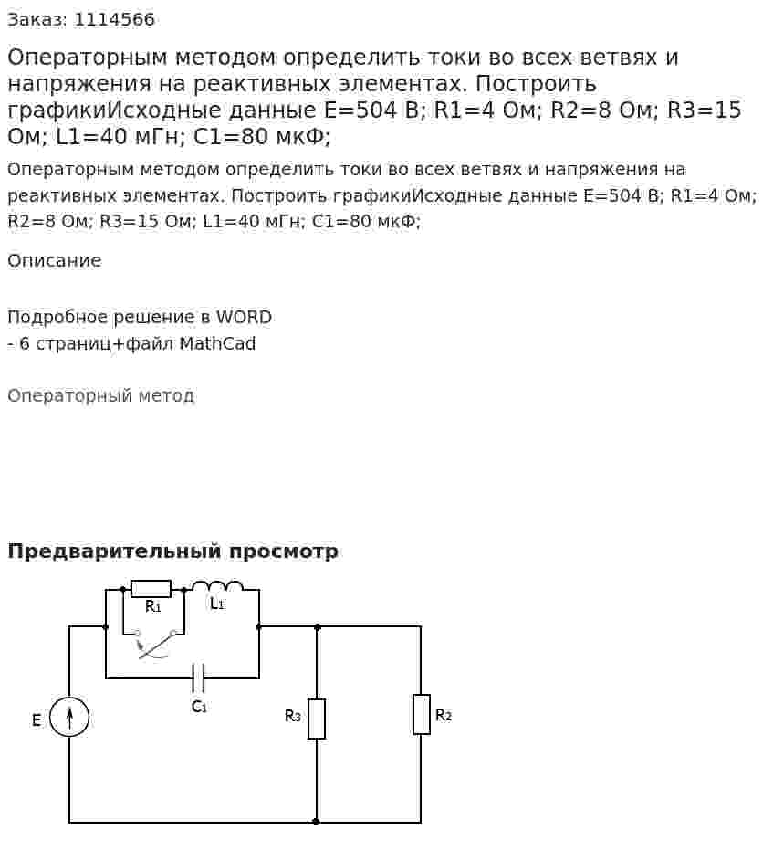 Операторным методом определить токи во всех ветвях и напряжения на реактивных элементах. Построить графикиИсходные данные E=504 В; R1=4 Ом; R2=8 Ом; R3=15 Ом; L1=40 мГн; C1=80 мкФ; 