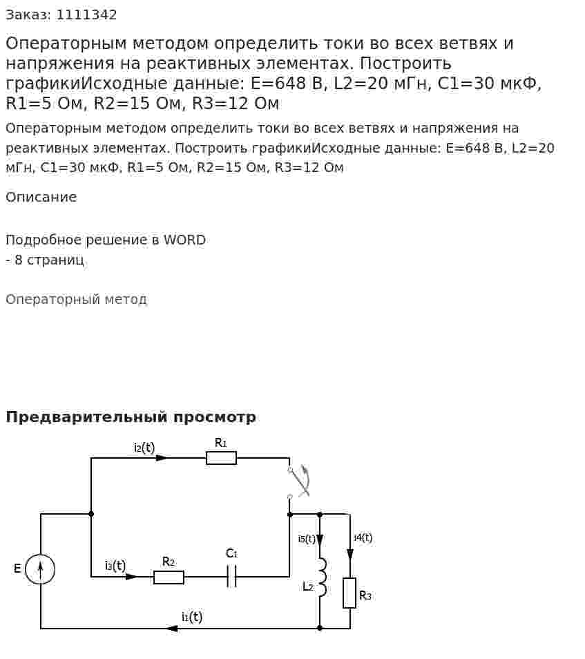 Операторным методом определить токи во всех ветвях и напряжения на реактивных элементах. Построить графикиИсходные данные: E=648 B, L2=20 мГн, C1=30 мкФ, R1=5 Ом, R2=15 Ом, R3=12 Ом  