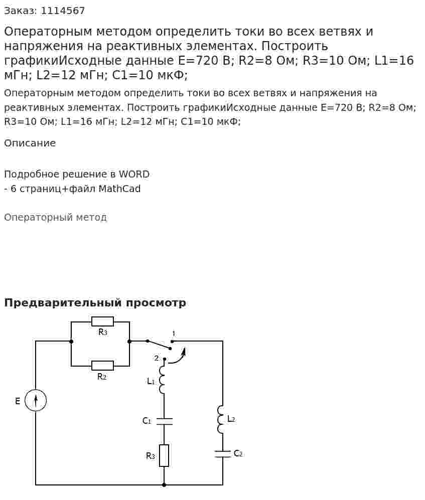 Операторным методом определить токи во всех ветвях и напряжения на реактивных элементах. Построить графикиИсходные данные E=720 В; R2=8 Ом; R3=10 Ом; L1=16 мГн; L2=12 мГн; C1=10 мкФ; 