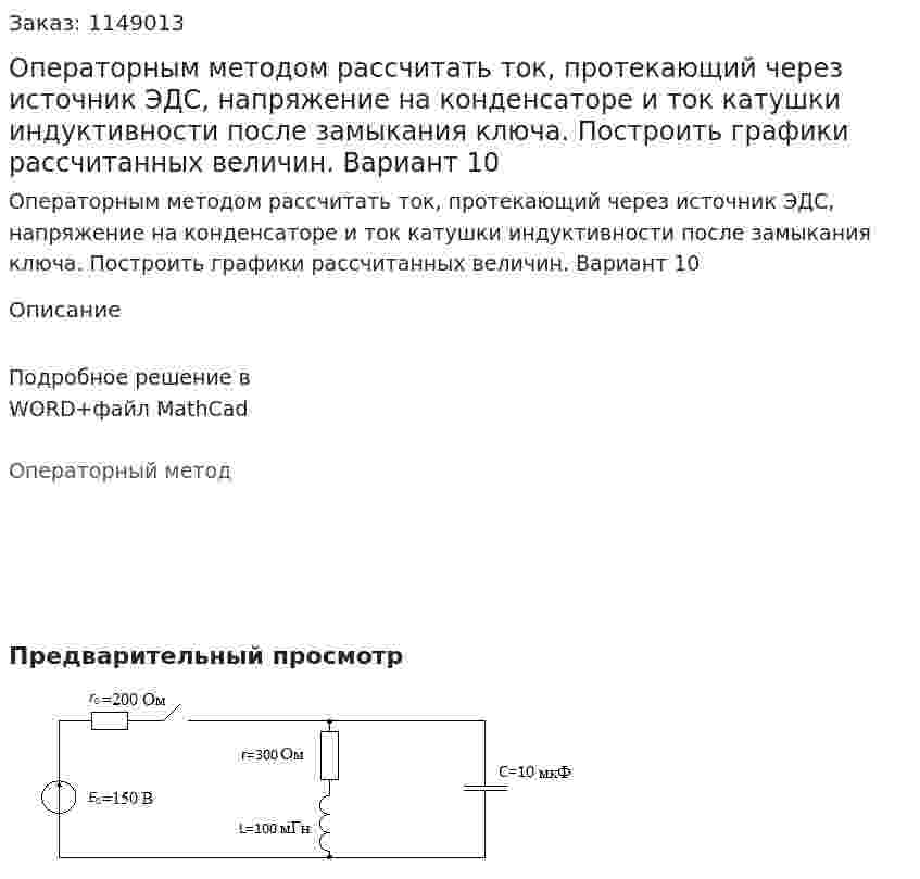Операторным методом рассчитать ток, протекающий через источник ЭДС, напряжение на конденсаторе и ток катушки индуктивности после замыкания ключа. Построить графики рассчитанных величин. Вариант 10 