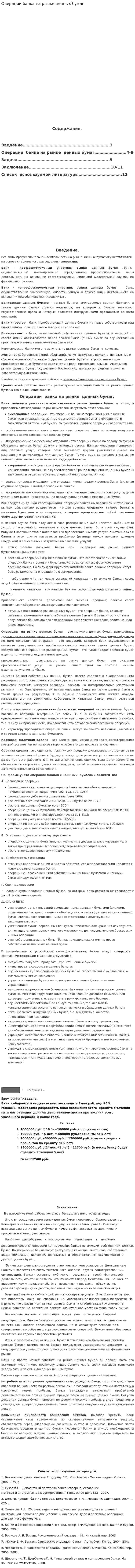 Операции банка на рынке ценных бумаг. 2