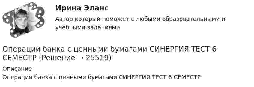     
          Описание
          Операции банка с ценными бумагами СИНЕРГИЯ ТЕСТ 6 СЕМЕСТР   
            
            
            ⭐ Операции банка с ценными бумагами (ответы на тест Синергия / МТИ / МосАП, январь 2023)Операции банка с ценными бумагами СИНЕРГИЯ ТЕСТ 6 СЕМЕСТР Операции банка с ценными бумагами (тест с ответами Синергия/МОИ/ МТИ /МОСАП)Операции банков на фондовом рынкеОперации банков на фондовом рынке РУКОперации с многочленами. Полиномиальные коэффициенты.Операции с ценными бумагамиОперативно-розыскная деятельность итоговый Оперативно-розыскная деятельность итоговый  СИБУПК Оперативно-розыскная деятельность  Итоговый тест /Сибупк Оперативно-розыскная деятельность осуществляется …ОПЕРАТИВНО-РОЗЫСКНОЕ ПРАВО Письменное контрольное задание / Контрольная работа операторами подземного ремонта скважинОперации банка с ценными бумагами (Ответы на тест СИНЕРГИЯ / МТИ / МОИ)