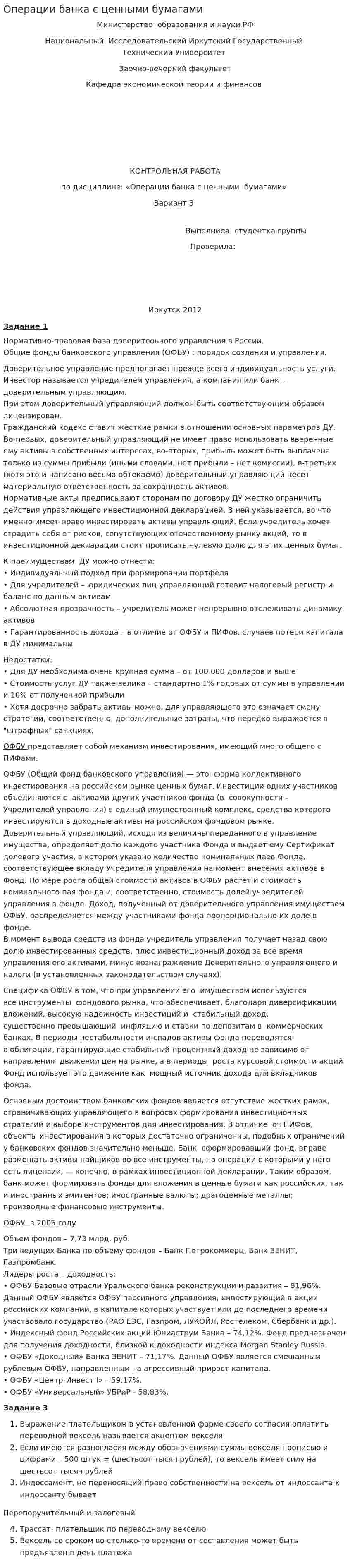 Операции банка с ценными бумагами