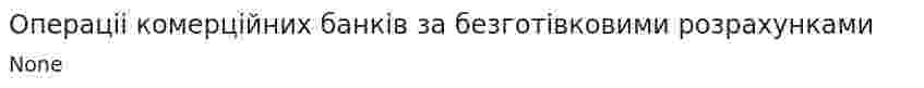 Операцii комерцiйних банкiв за безготiвковими розрахунками