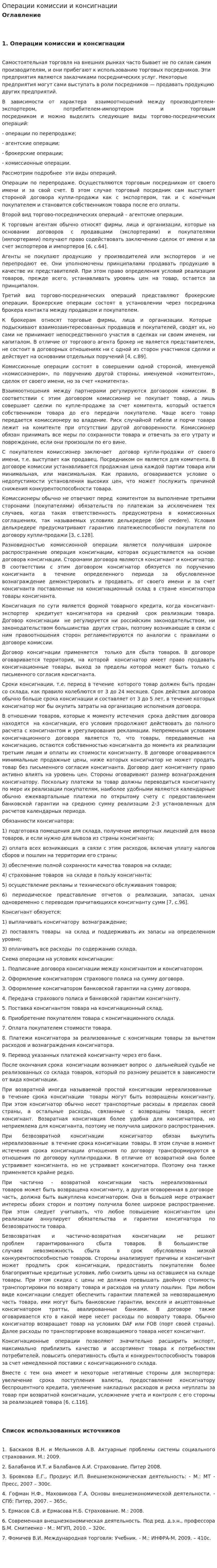 Операции комиссии и консигнации