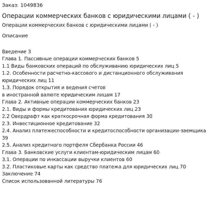 Операции коммерческих банков с юридическими лицами (Дипломная работа - ВКР) 