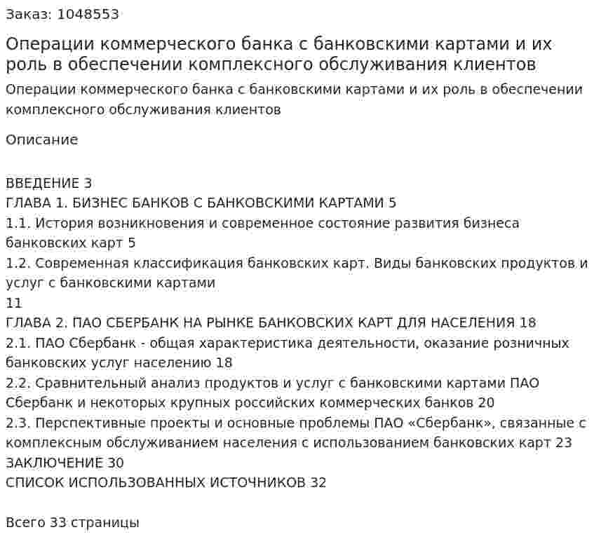 Операции коммерческого банка с банковскими картами и их роль в обеспечении комплексного обслуживания клиентов (курсовая работа) 