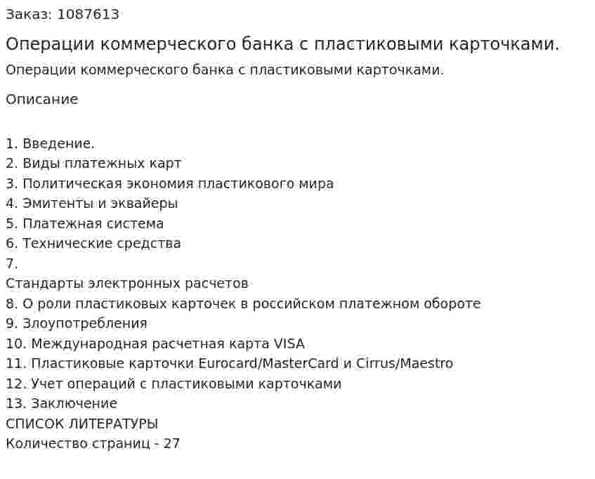 Операции коммерческого банка с пластиковыми карточками. (курсовая работа) 