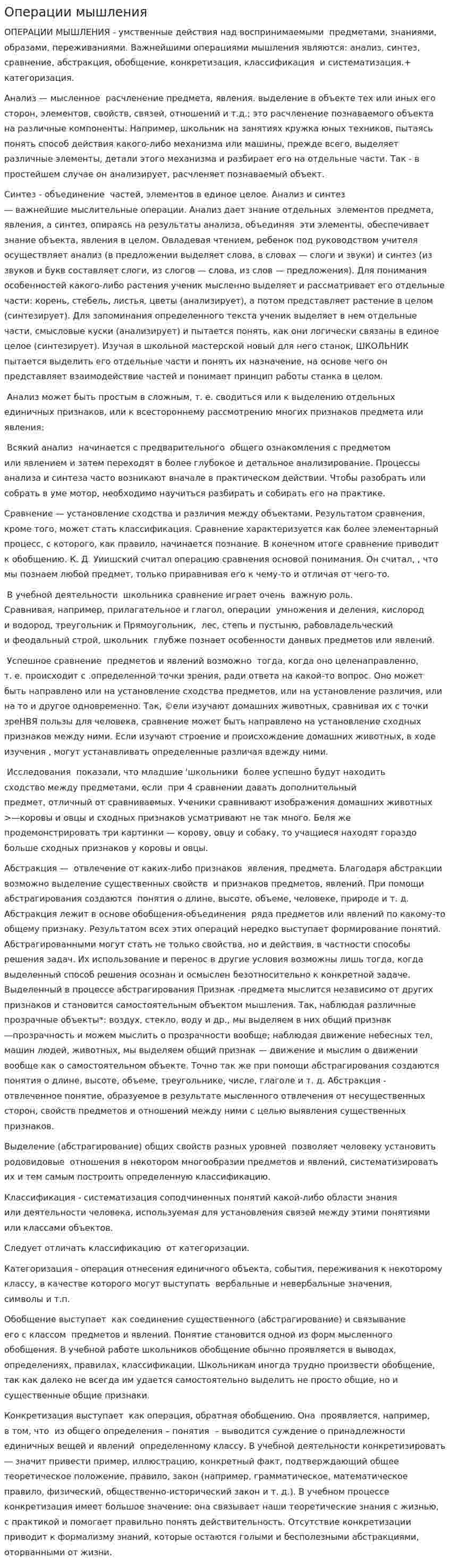 Операции мышления