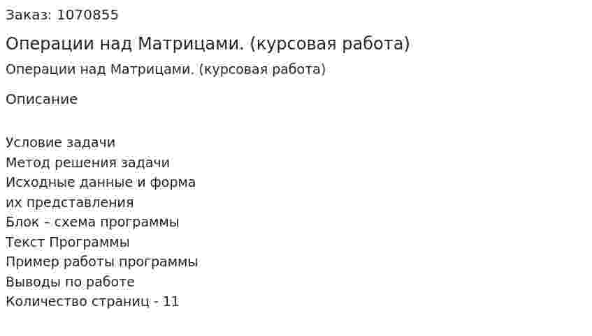Операции над Матрицами. (курсовая работа) 